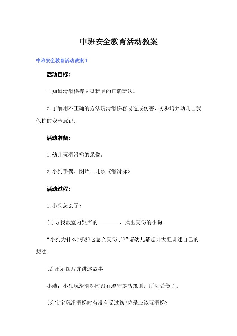 中班安全教育活动教案