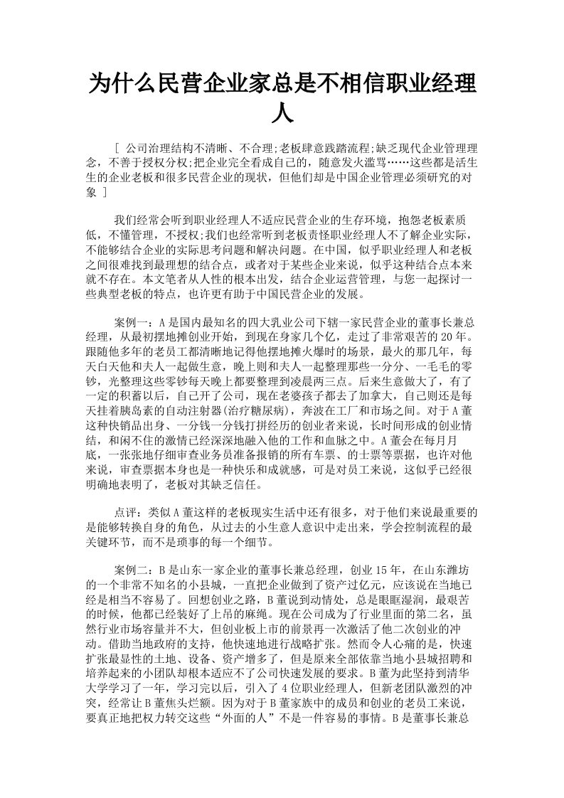 为什么民营企业家总是不相信职业经理人