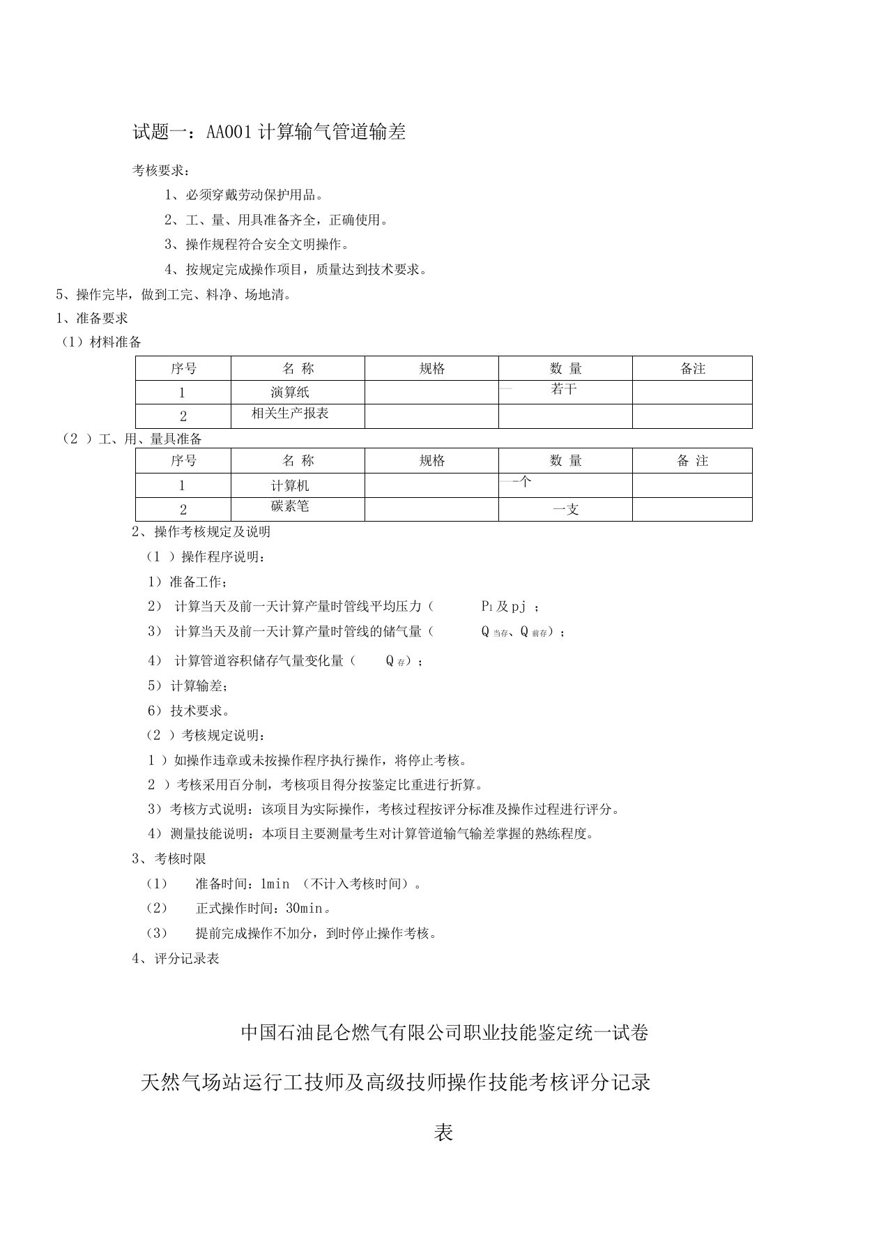 场站运行工技能操作题-技师、高级技师