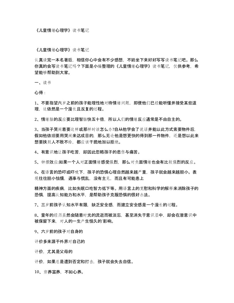 儿童情绪心理学读书笔记