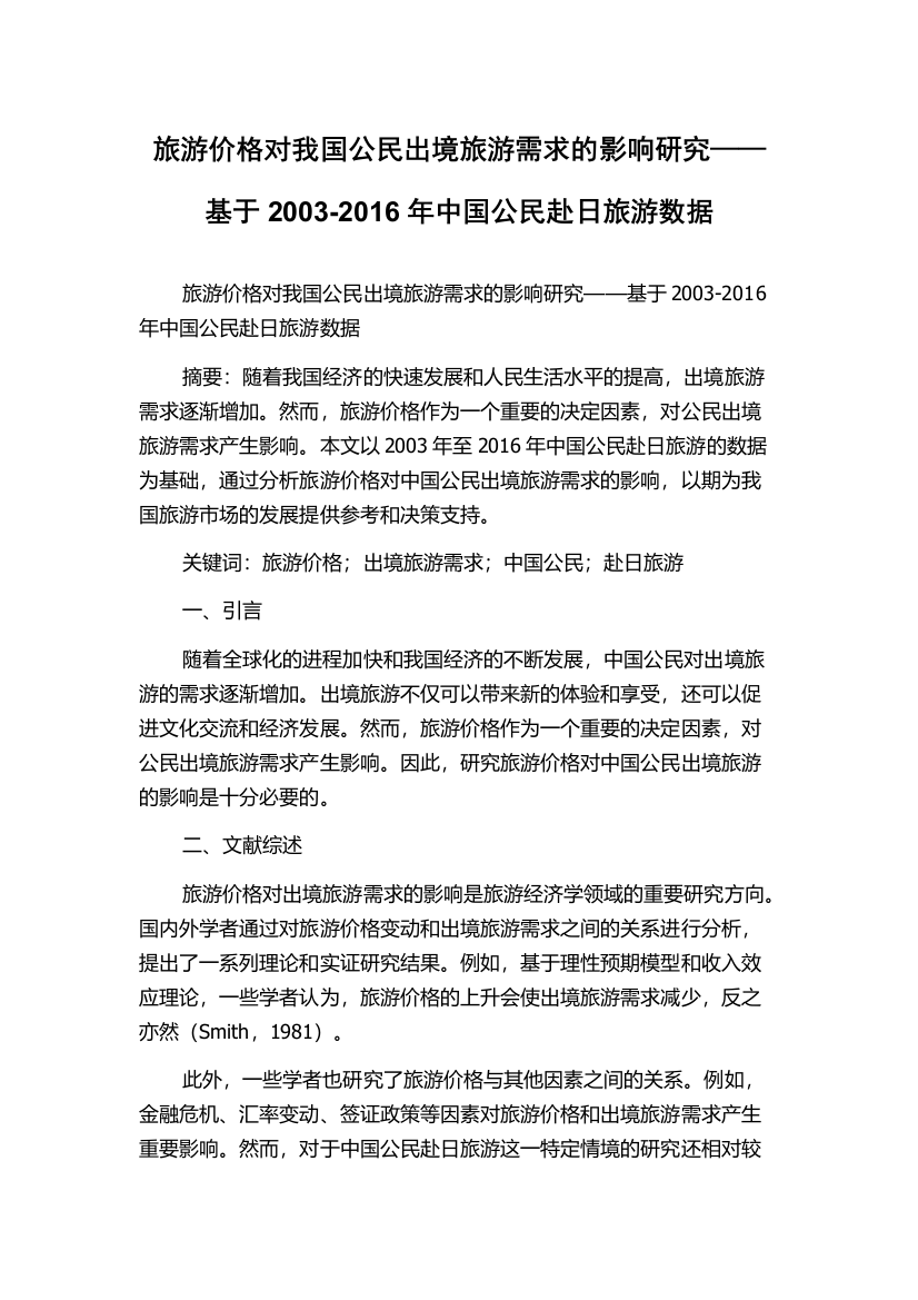 旅游价格对我国公民出境旅游需求的影响研究——基于2003-2016年中国公民赴日旅游数据