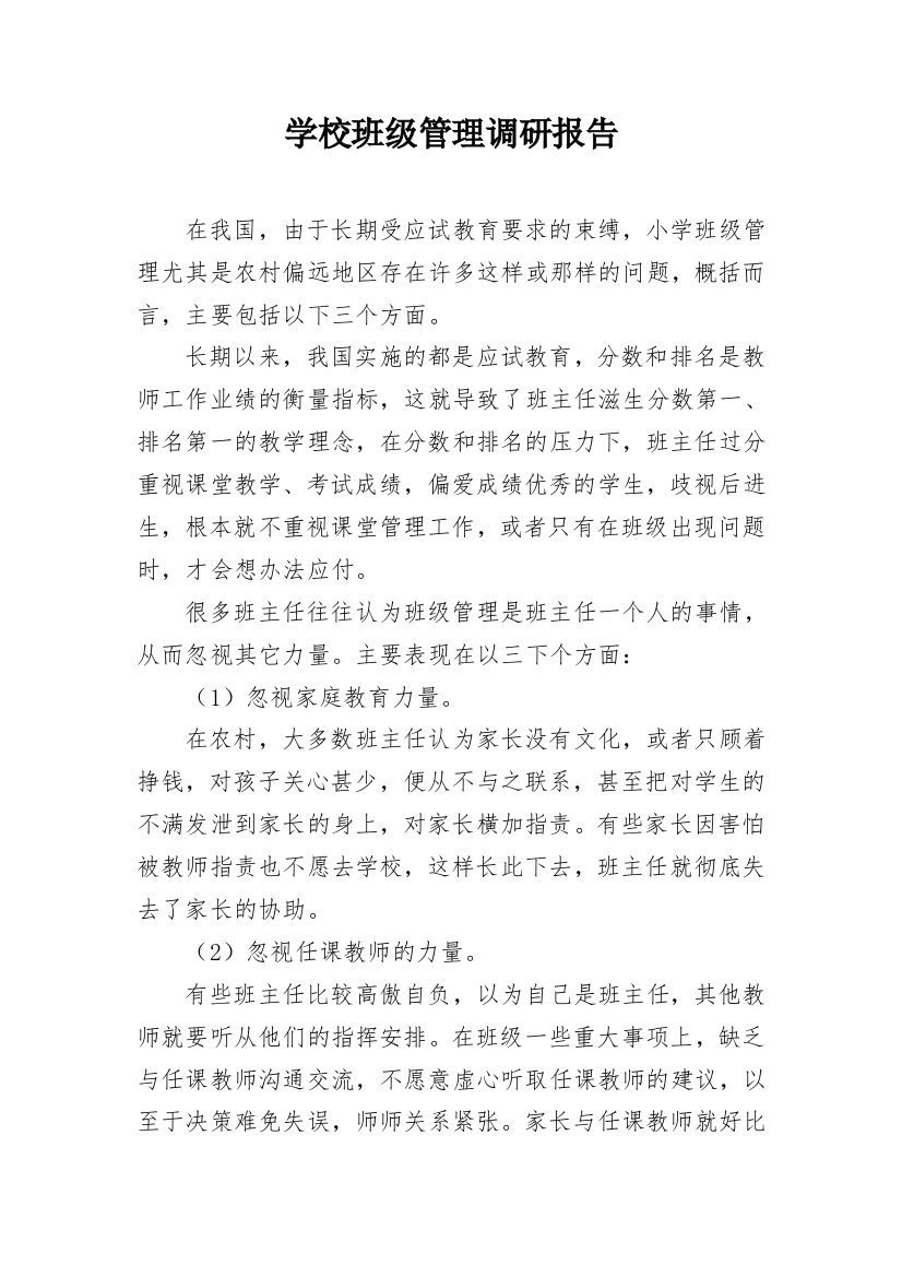 学校班级管理调研报告