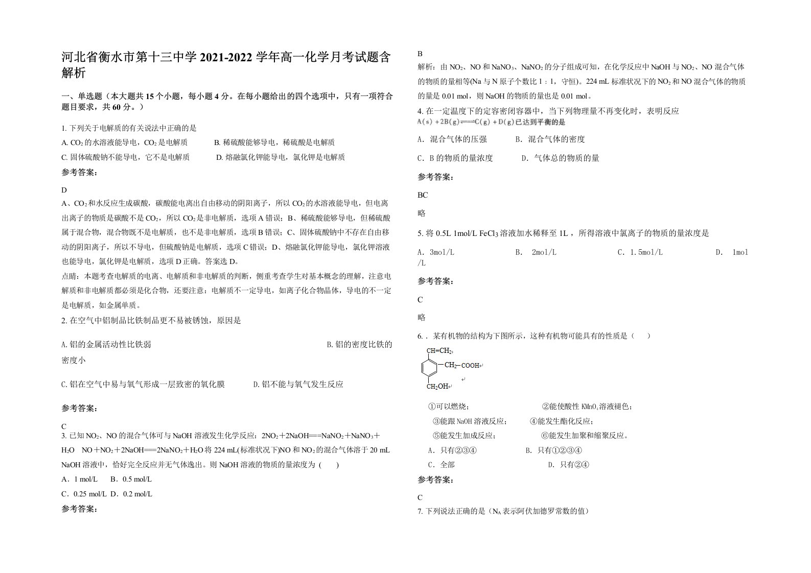 河北省衡水市第十三中学2021-2022学年高一化学月考试题含解析