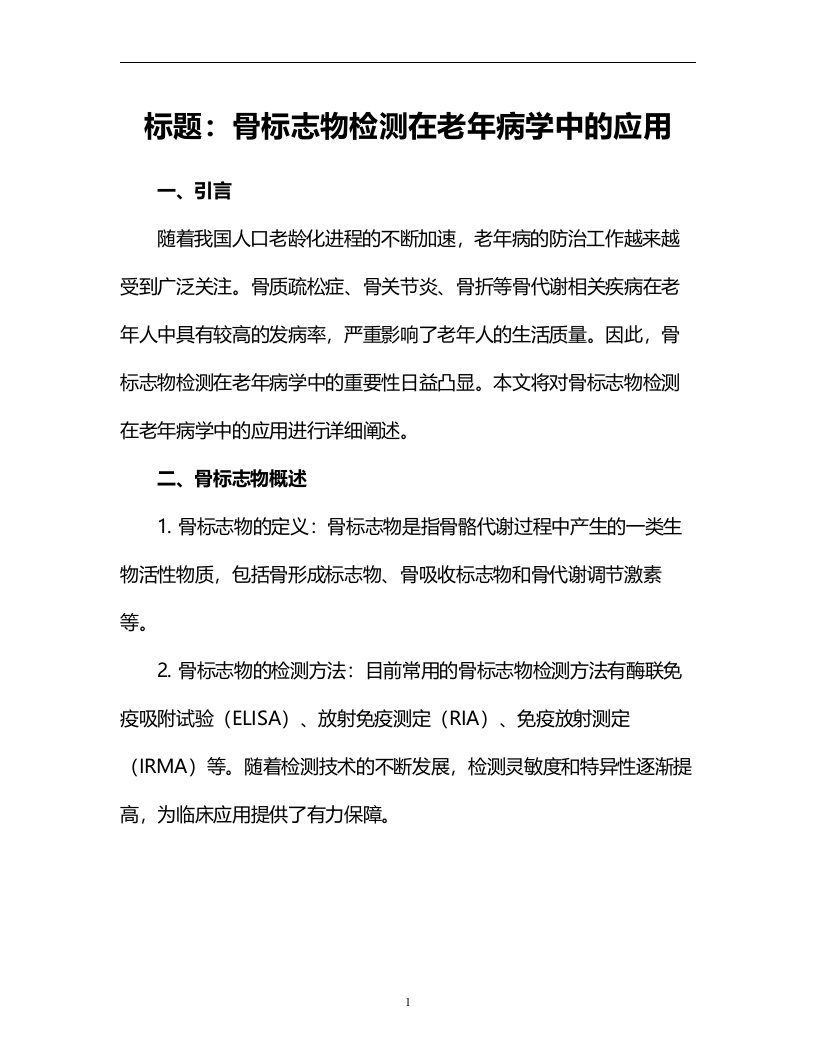 骨标志物检测在老年病学中的应用