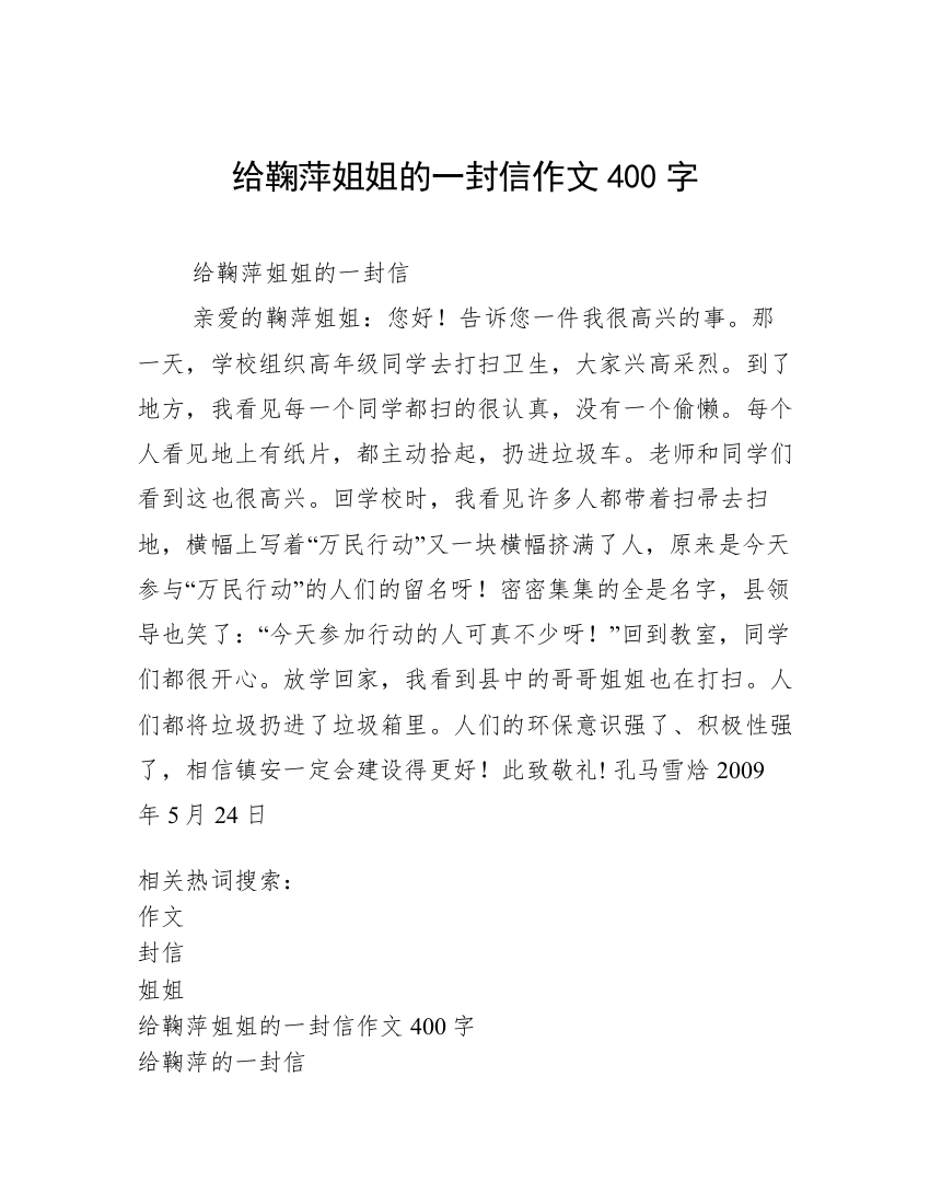 给鞠萍姐姐的一封信作文400字