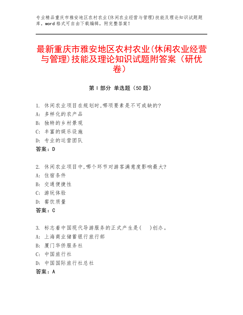 最新重庆市雅安地区农村农业(休闲农业经营与管理)技能及理论知识试题附答案（研优卷）