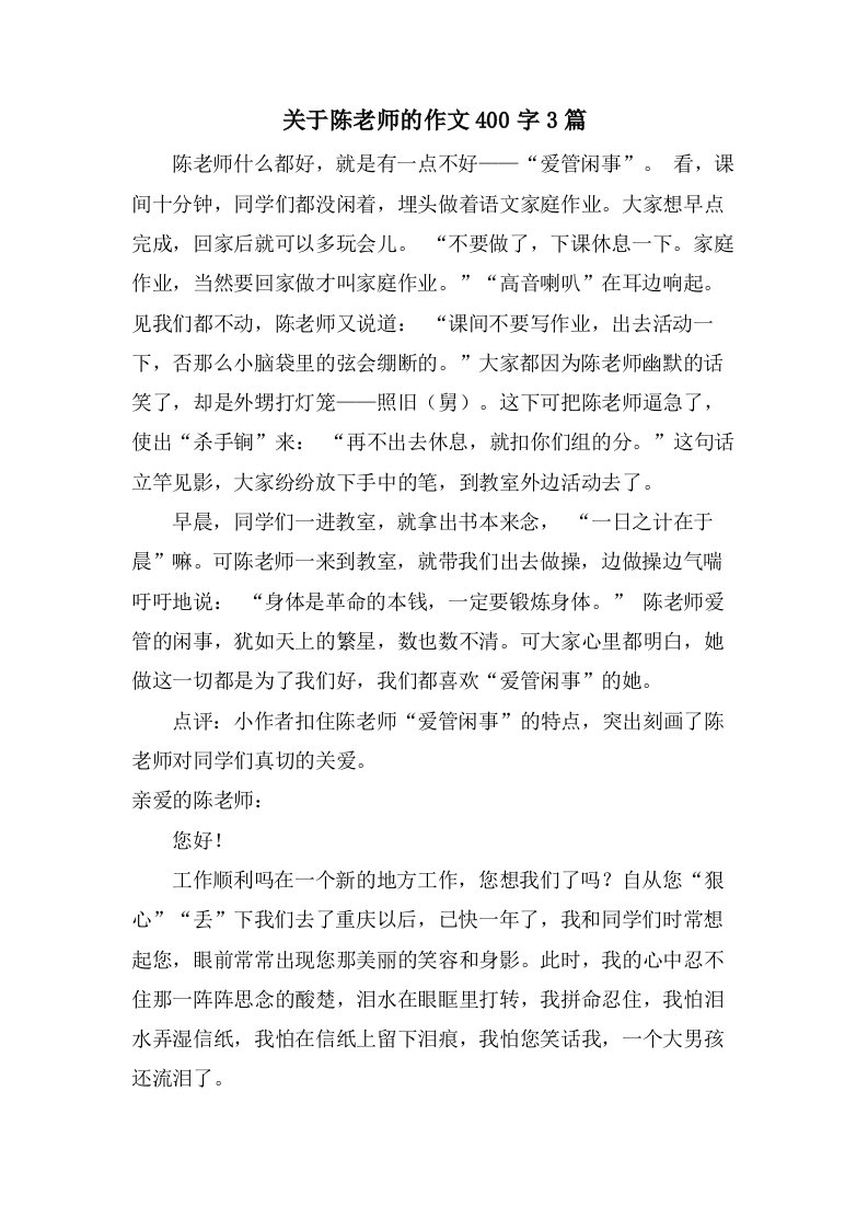 关于陈老师的作文400字3篇