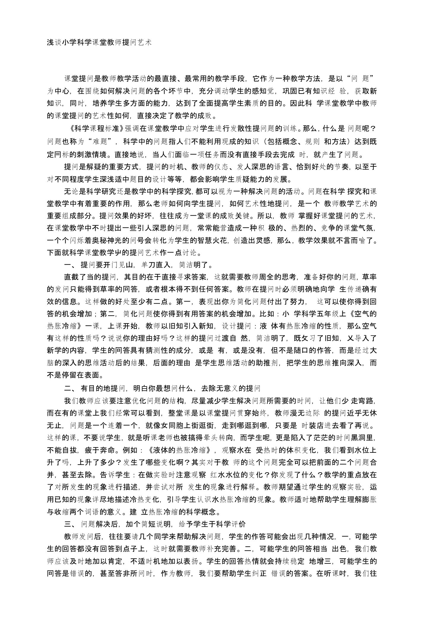 浅谈小学科学课堂教师提问艺术