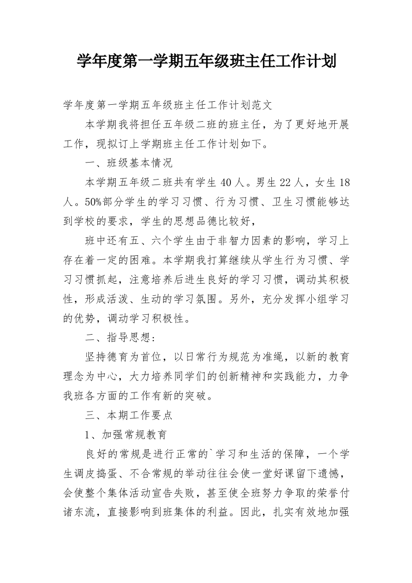 学年度第一学期五年级班主任工作计划_1