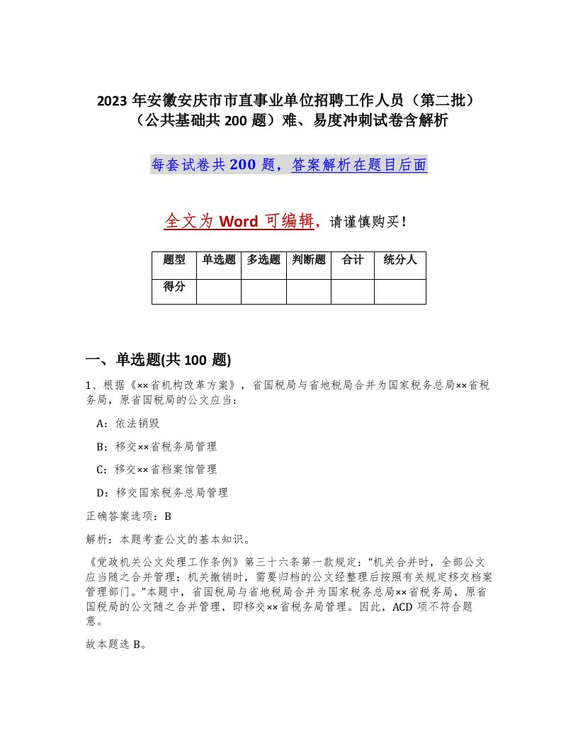 2023年安徽安庆市市直事业单位招聘工作人员第二批公共基础共200题难易度冲刺试卷含解析