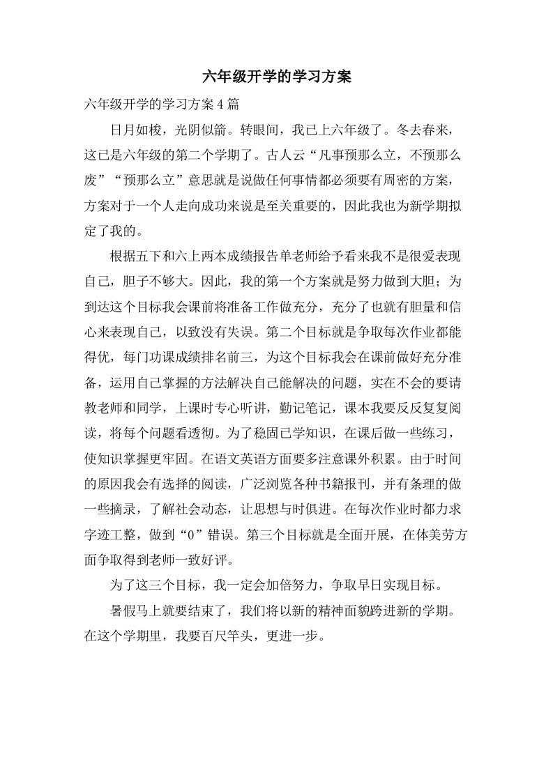 六年级开学的学习计划