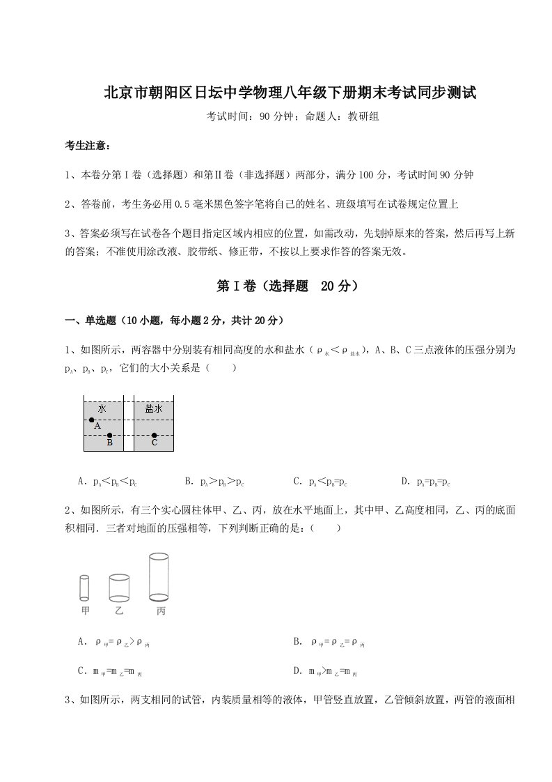 北京市朝阳区日坛中学物理八年级下册期末考试同步测试试题（含详细解析）