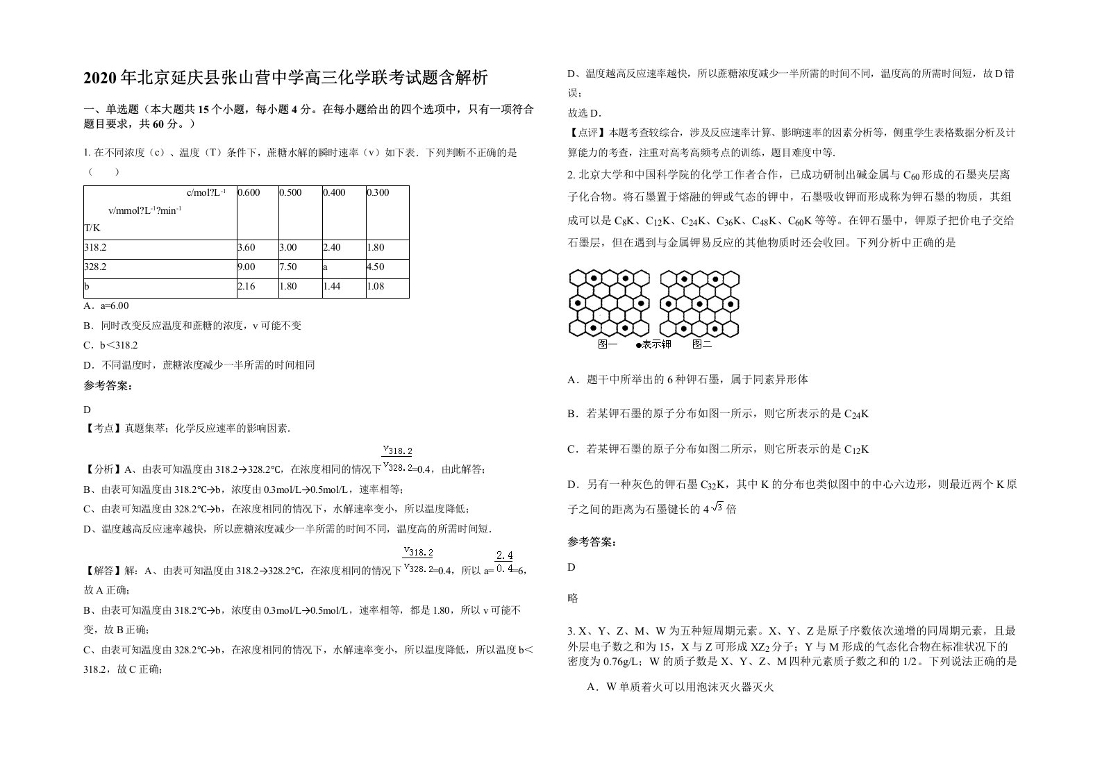 2020年北京延庆县张山营中学高三化学联考试题含解析