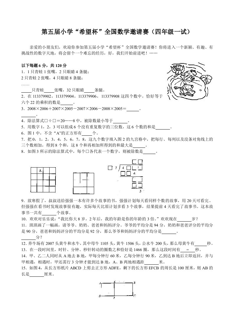 第五届小学“希望杯”全国数学邀请赛（四年级一试）试题及其答案