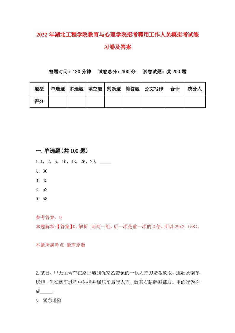 2022年湖北工程学院教育与心理学院招考聘用工作人员模拟考试练习卷及答案第8卷