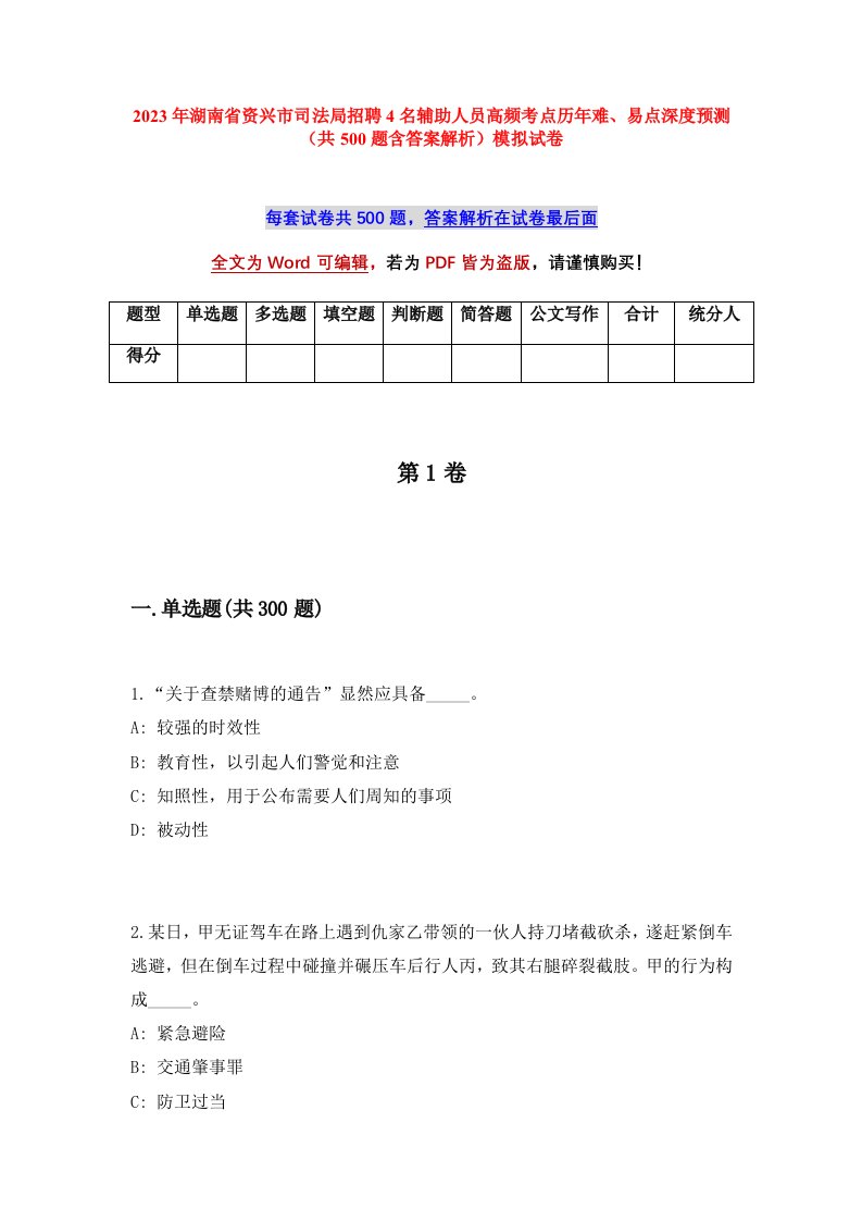 2023年湖南省资兴市司法局招聘4名辅助人员高频考点历年难易点深度预测共500题含答案解析模拟试卷