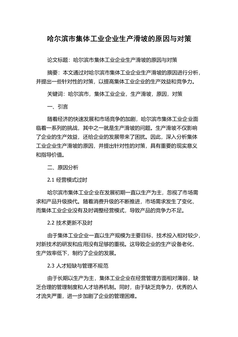 哈尔滨市集体工业企业生产滑坡的原因与对策