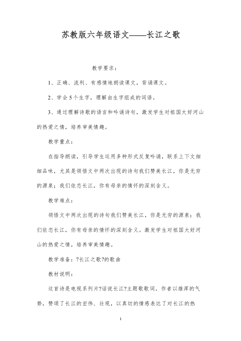 2022苏教版六年级语文——长江之歌