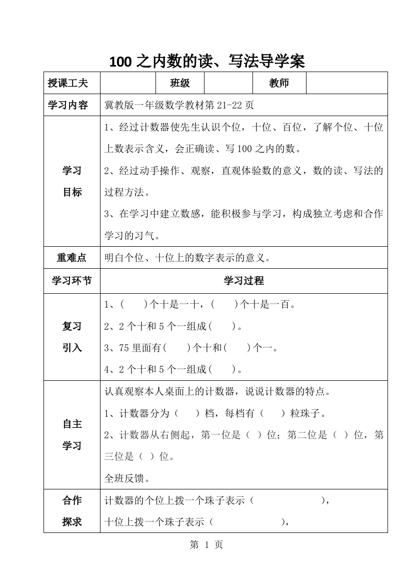 一年级下册数学导学案及自主学习单100以内数的读、写法_冀教版-经典教学教辅文档