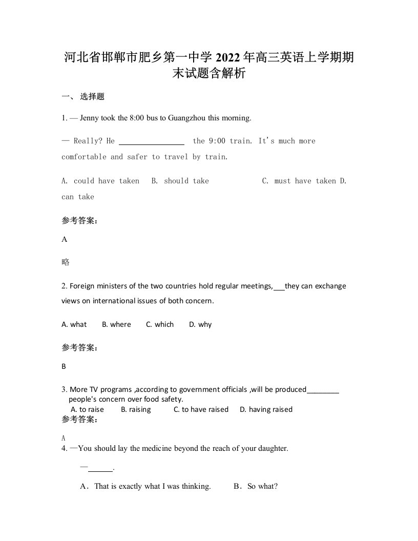 河北省邯郸市肥乡第一中学2022年高三英语上学期期末试题含解析