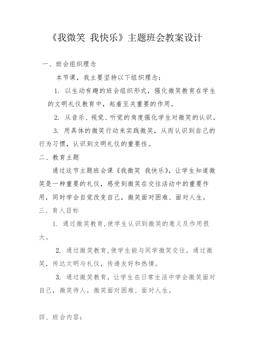 《我微笑我快乐》主题班会设计