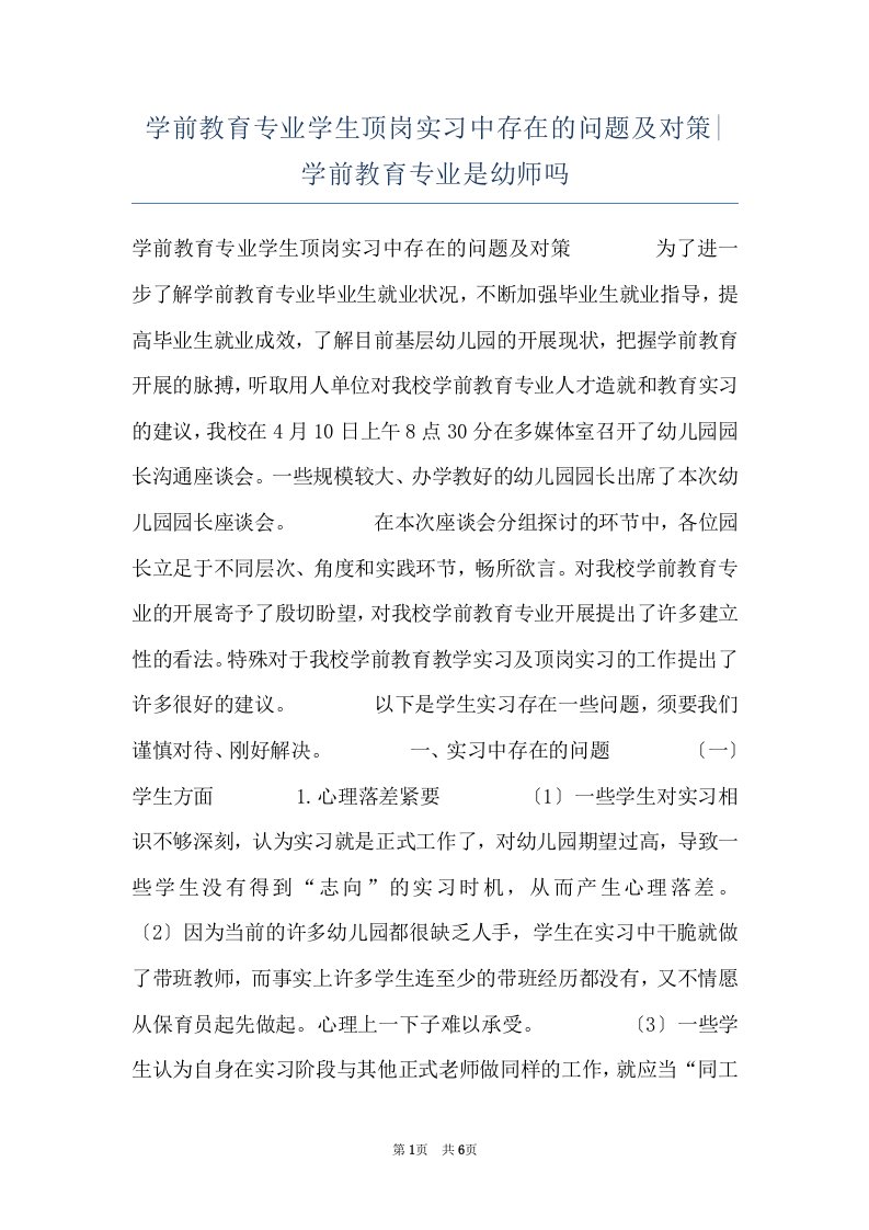 学前教育专业学生顶岗实习中存在的问题及对策-学前教育专业是幼师吗