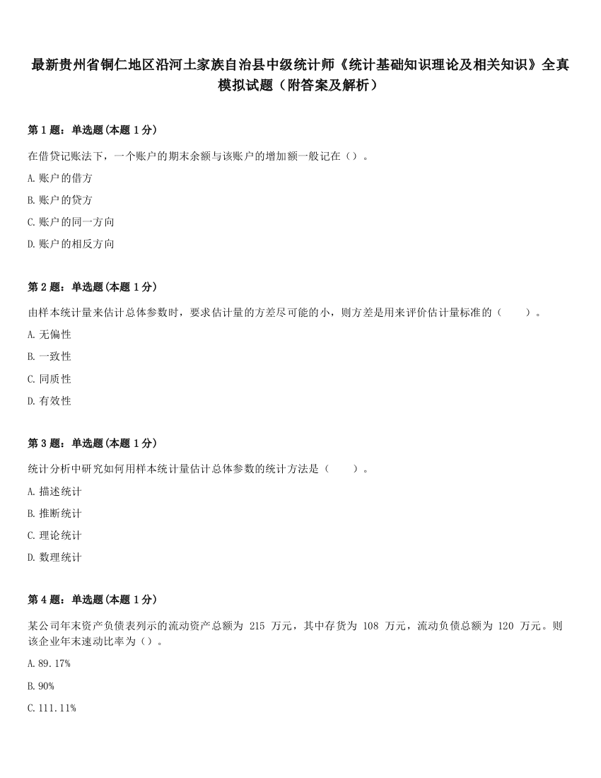 最新贵州省铜仁地区沿河土家族自治县中级统计师《统计基础知识理论及相关知识》全真模拟试题（附答案及解析）