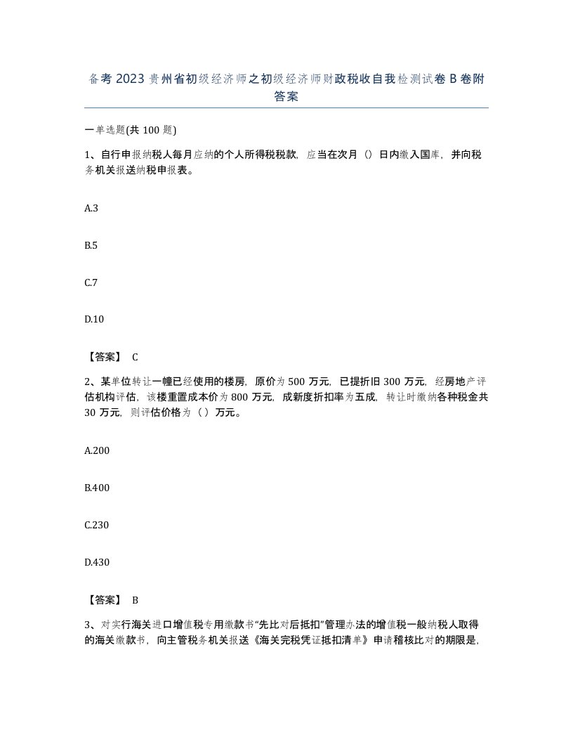 备考2023贵州省初级经济师之初级经济师财政税收自我检测试卷B卷附答案