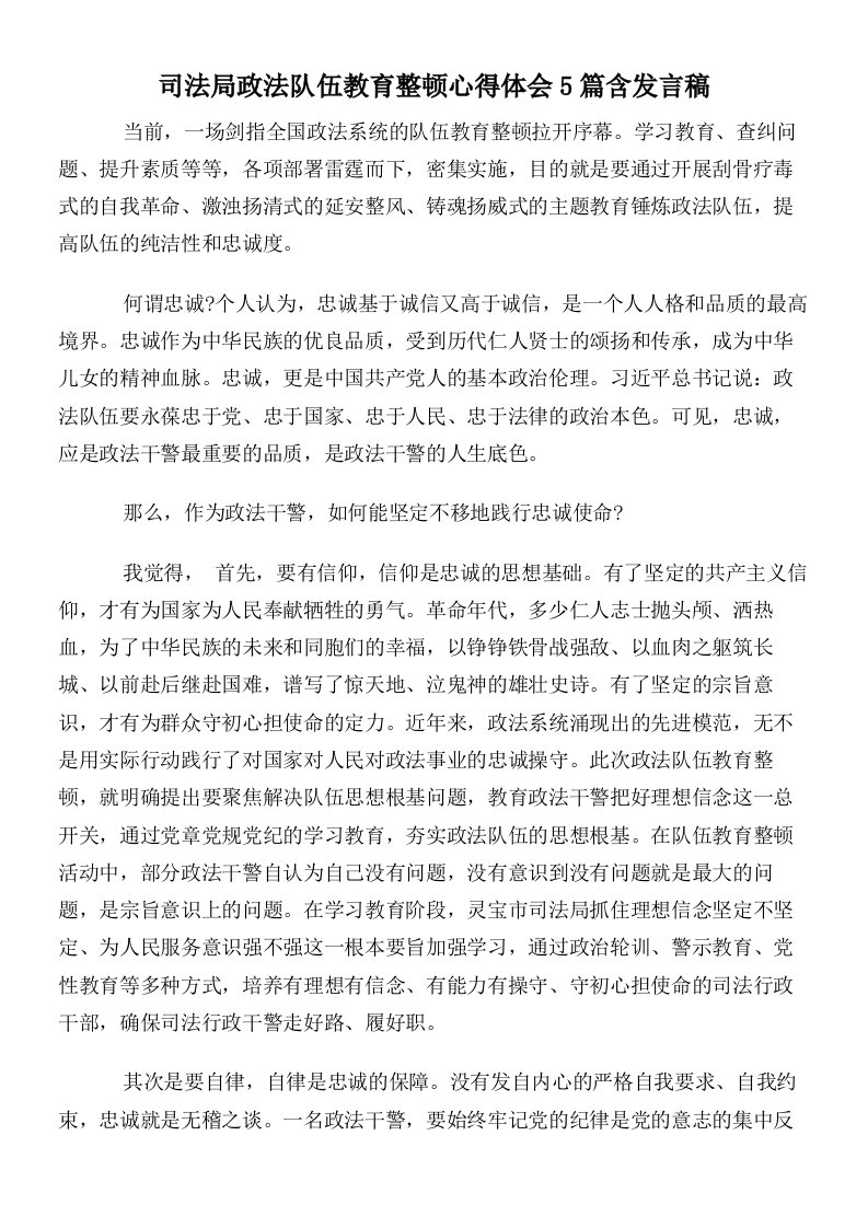 司法局政法队伍教育整顿心得体会5篇含发言稿