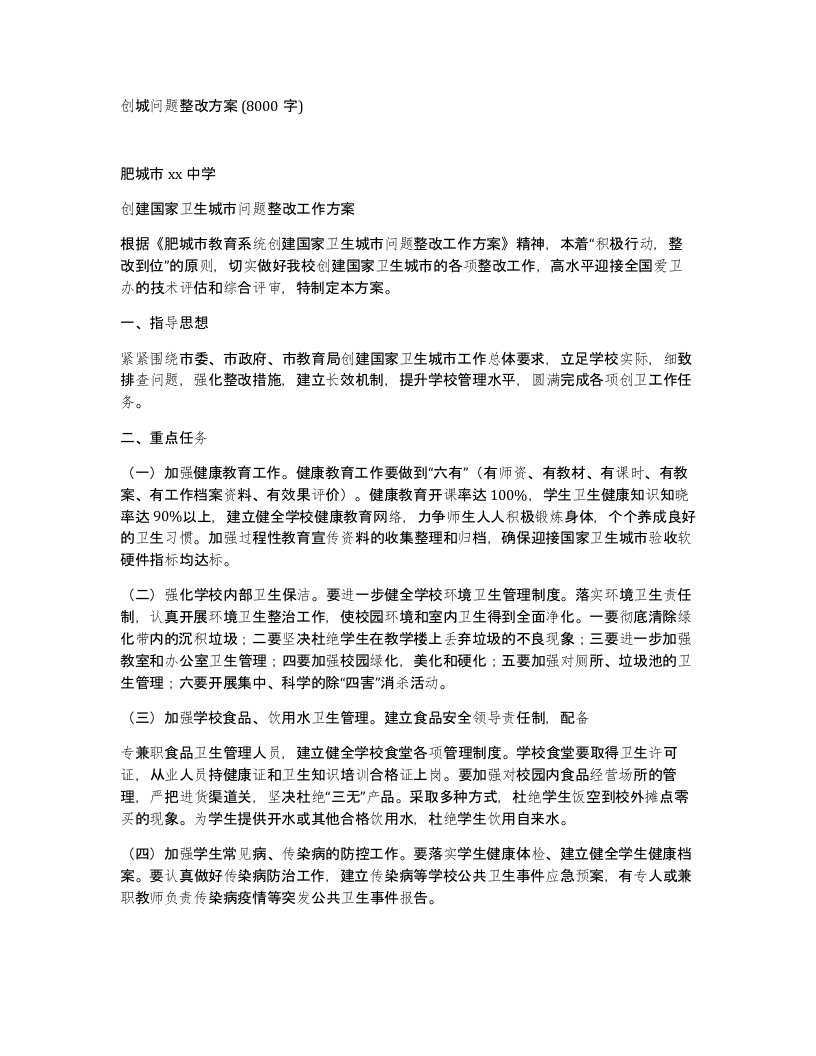 创城问题整改方案8000字