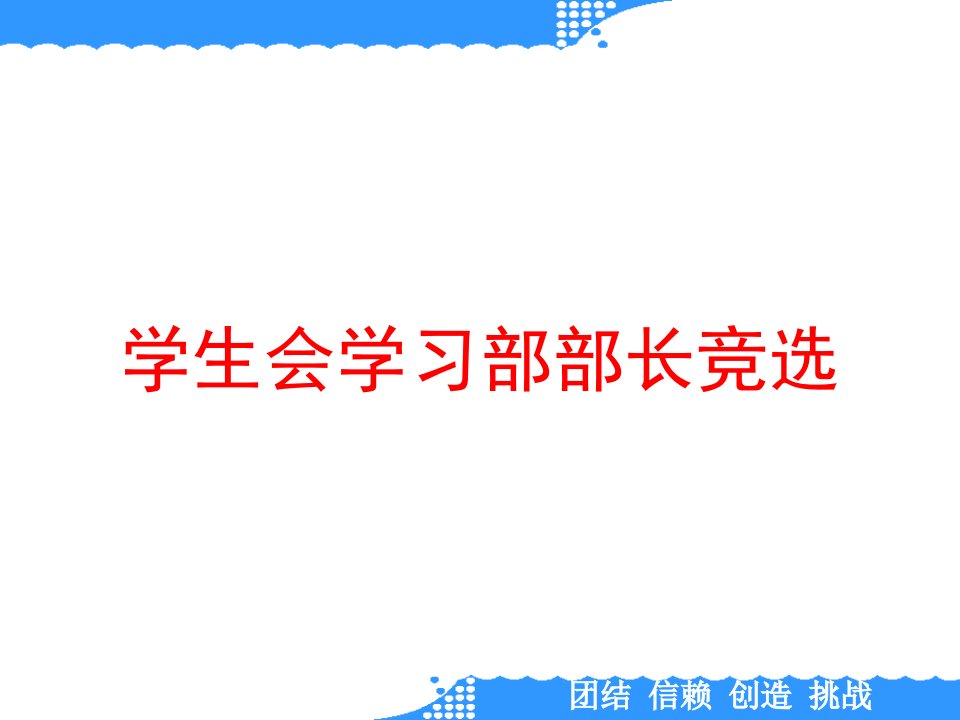 学生会学习部部长竞选