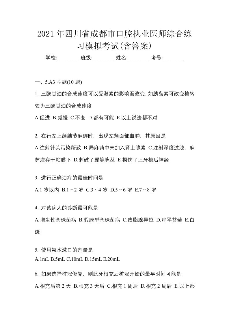 2021年四川省成都市口腔执业医师综合练习模拟考试含答案