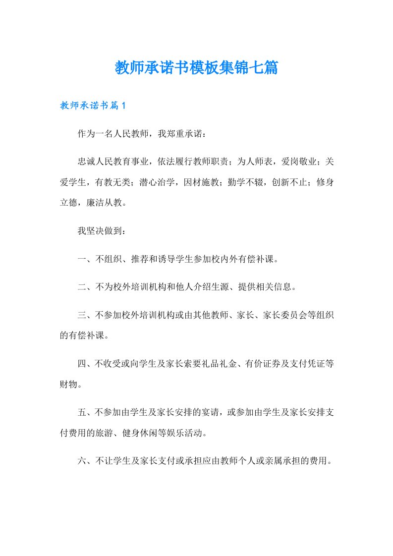 教师承诺书模板集锦七篇