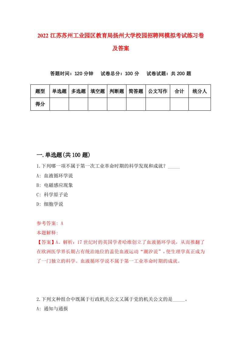 2022江苏苏州工业园区教育局扬州大学校园招聘网模拟考试练习卷及答案第8套