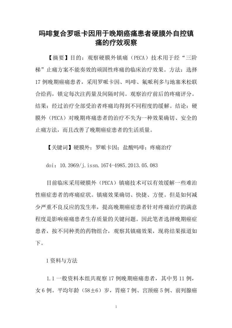 吗啡复合罗哌卡因用于晚期癌痛患者硬膜外自控镇痛的疗效观察