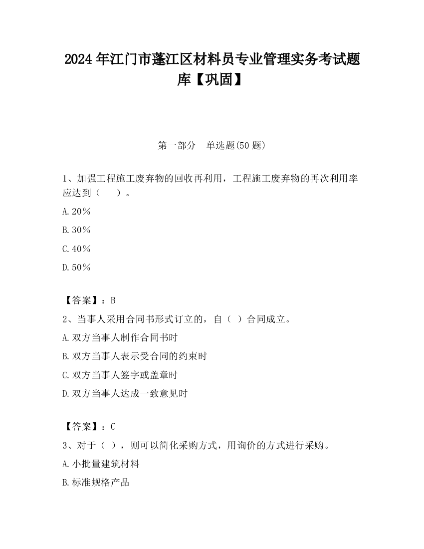 2024年江门市蓬江区材料员专业管理实务考试题库【巩固】