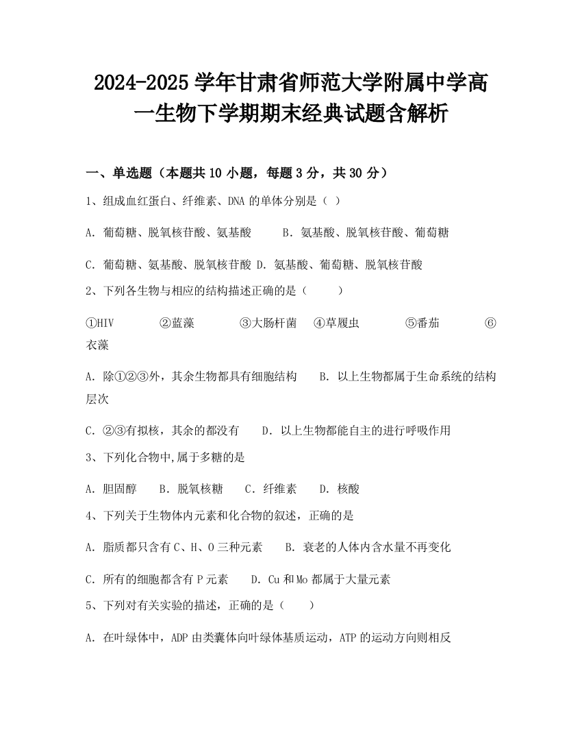 2024-2025学年甘肃省师范大学附属中学高一生物下学期期末经典试题含解析