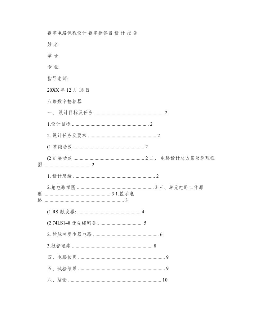 2021年数电课程设计报告八路数字抢答器