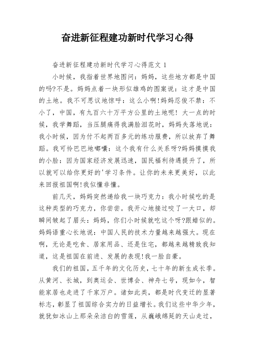 奋进新征程建功新时代学习心得