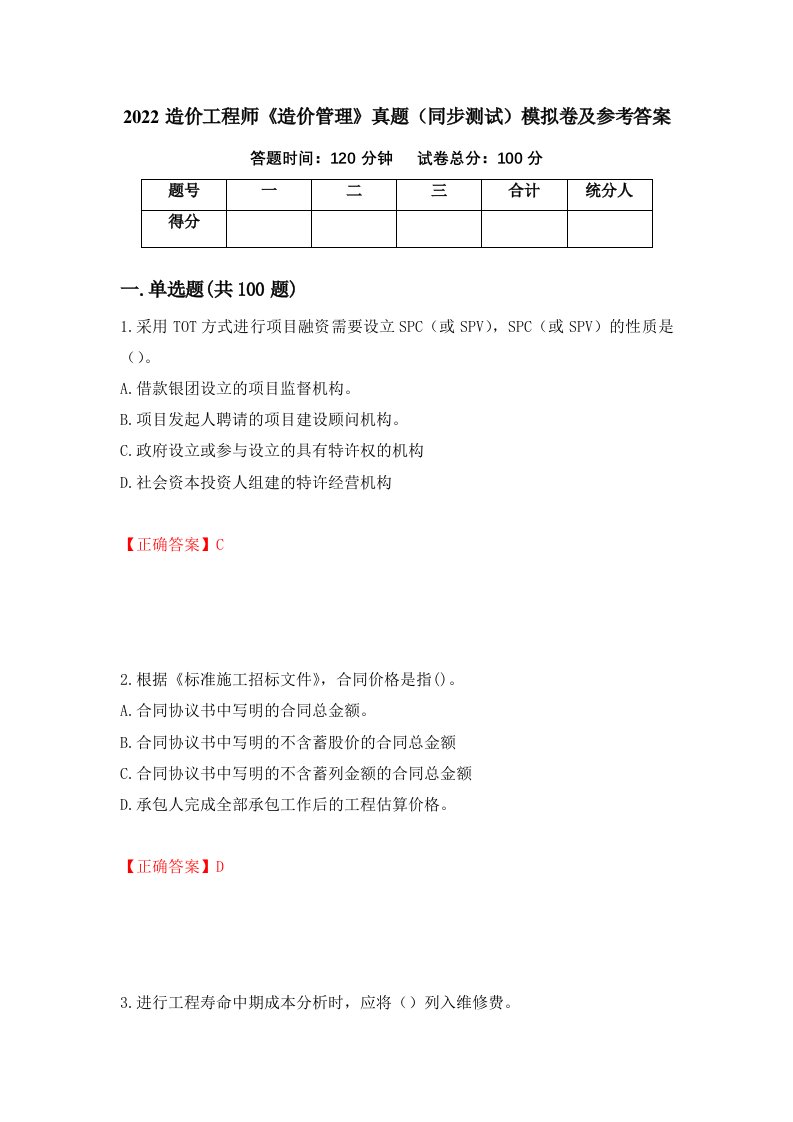 2022造价工程师造价管理真题同步测试模拟卷及参考答案第92卷