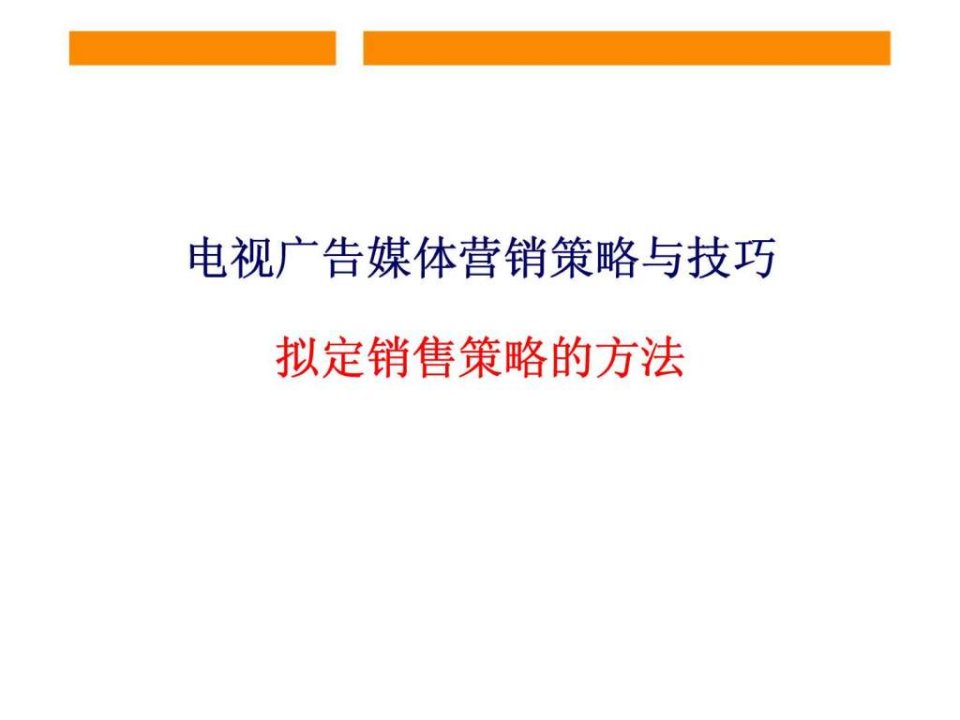 电视广告媒体营销策略与技巧