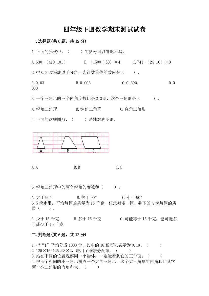 四年级下册数学期末测试试卷【达标题】