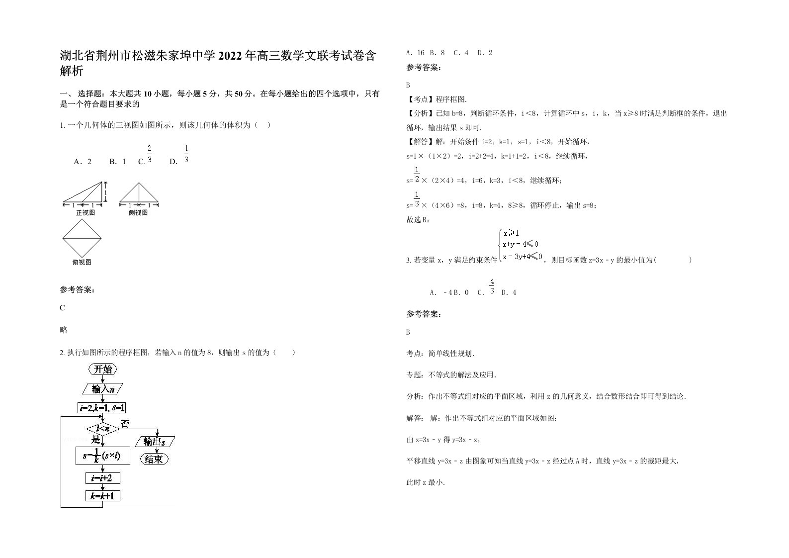 湖北省荆州市松滋朱家埠中学2022年高三数学文联考试卷含解析