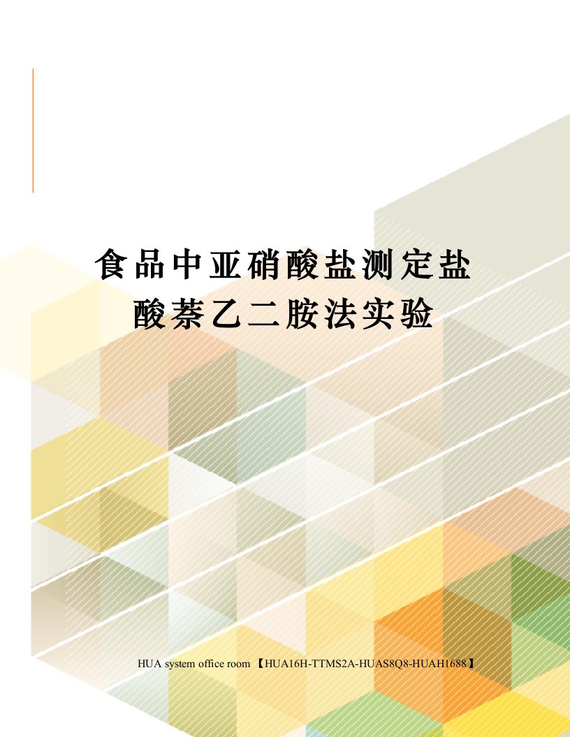 食品中亚硝酸盐测定盐酸萘乙二胺法实验定稿版