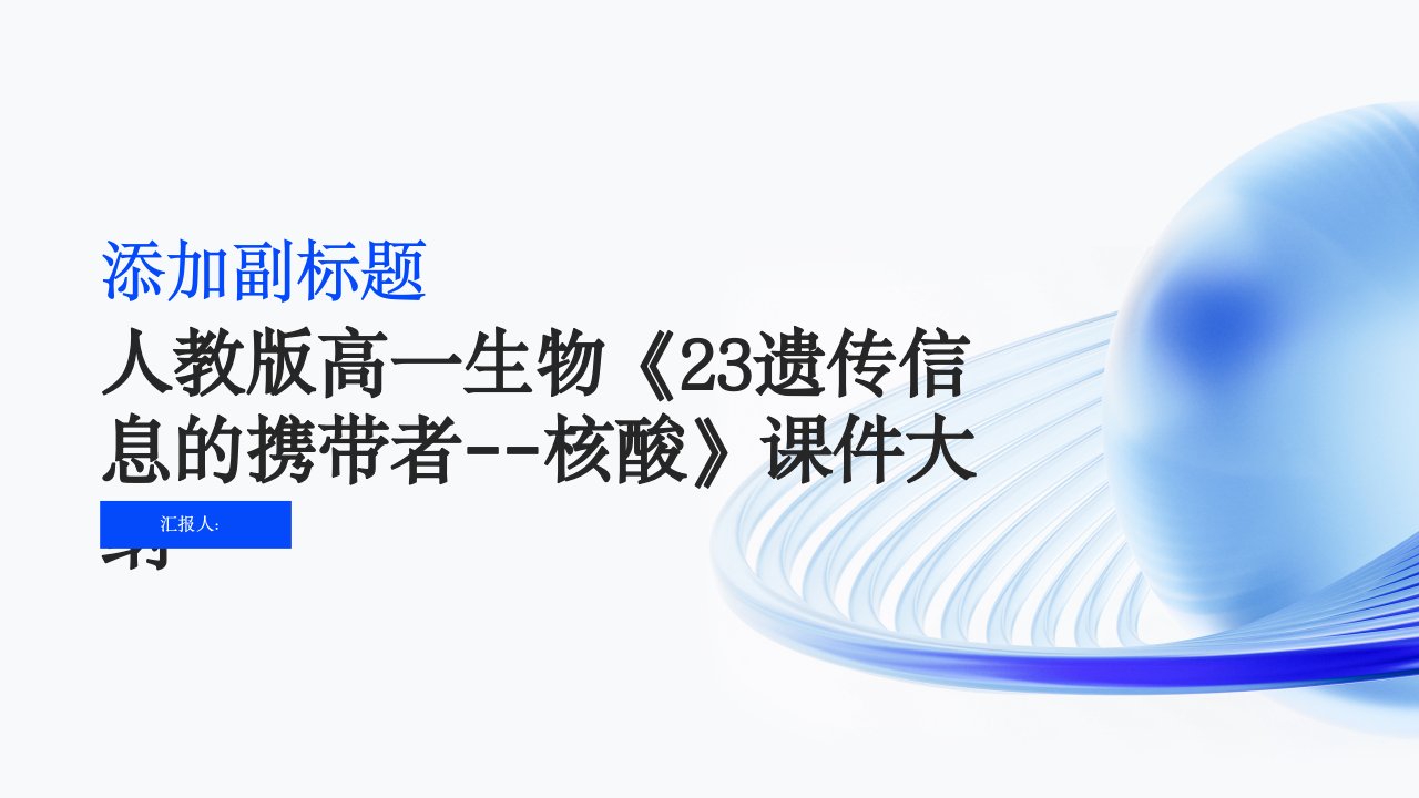 人教版教学课件广东省新兴县惠能中学高一生物《23遗传信息的携带者核酸》