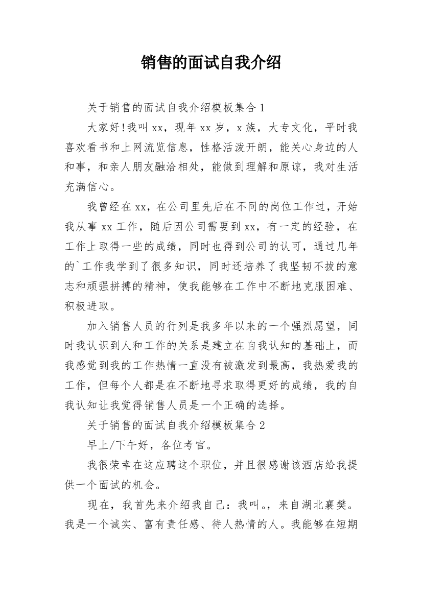 销售的面试自我介绍