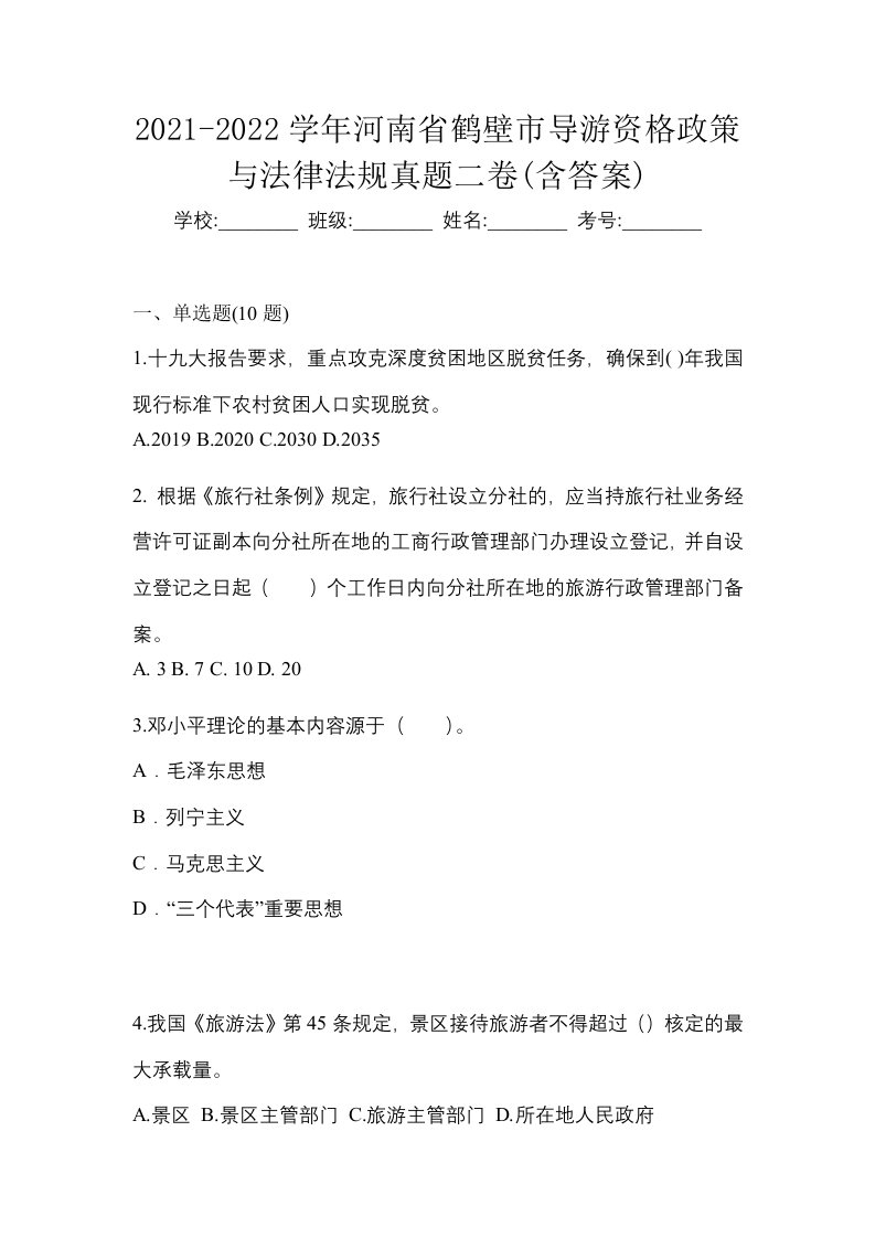 2021-2022学年河南省鹤壁市导游资格政策与法律法规真题二卷含答案