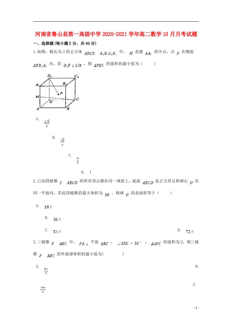 河南省鲁山县第一高级中学2020_2021学年高二数学10月月考试题