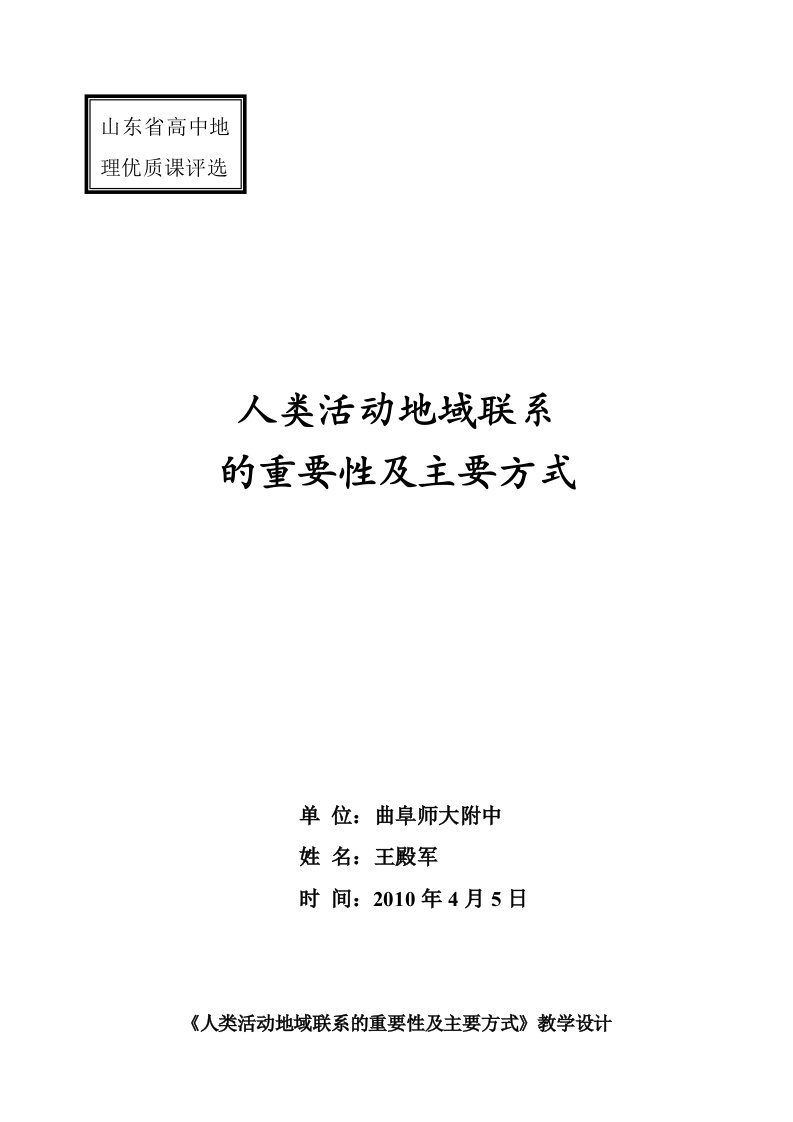 《人类活动地域联系的重要性及主要方式》教学设计