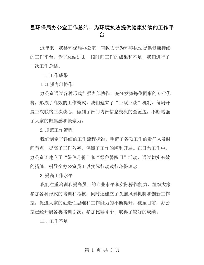 县环保局办公室工作总结，为环境执法提供健康持续的工作平台